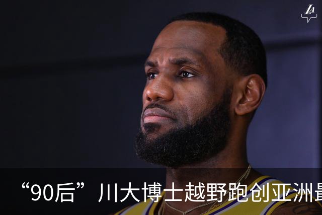 “90后”川大博士越野跑创亚洲最佳！曾是放牛娃，如今从事癌细胞研究