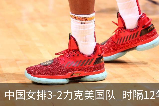 中国女排3-2力克美国队 时隔12年再夺奥运开门红