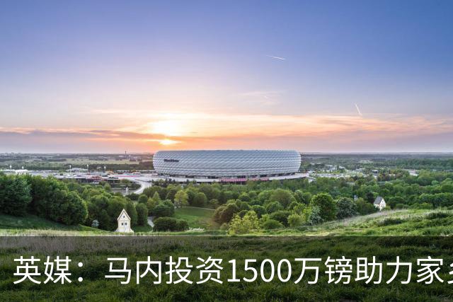 英媒：马内投资1500万镑助力家乡芒果产业，创造1000个就业岗位