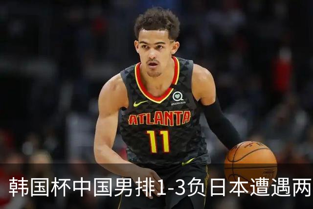 韩国杯中国男排1-3负日本遭遇两连败 张景胤休战