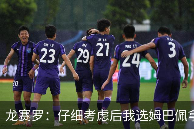 龙赛罗：仔细考虑后我选姆巴佩拿金球，之前选罗德里因我太爱国了