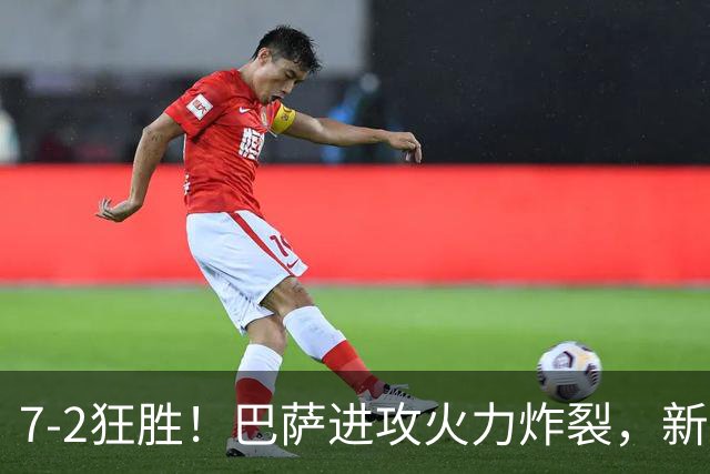 7‑2狂胜！巴萨进攻火力炸裂，新王朝雏形显现，西甲大局已定？